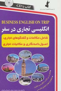 کتاب انگلیسی تجاری در سفر استاندارد